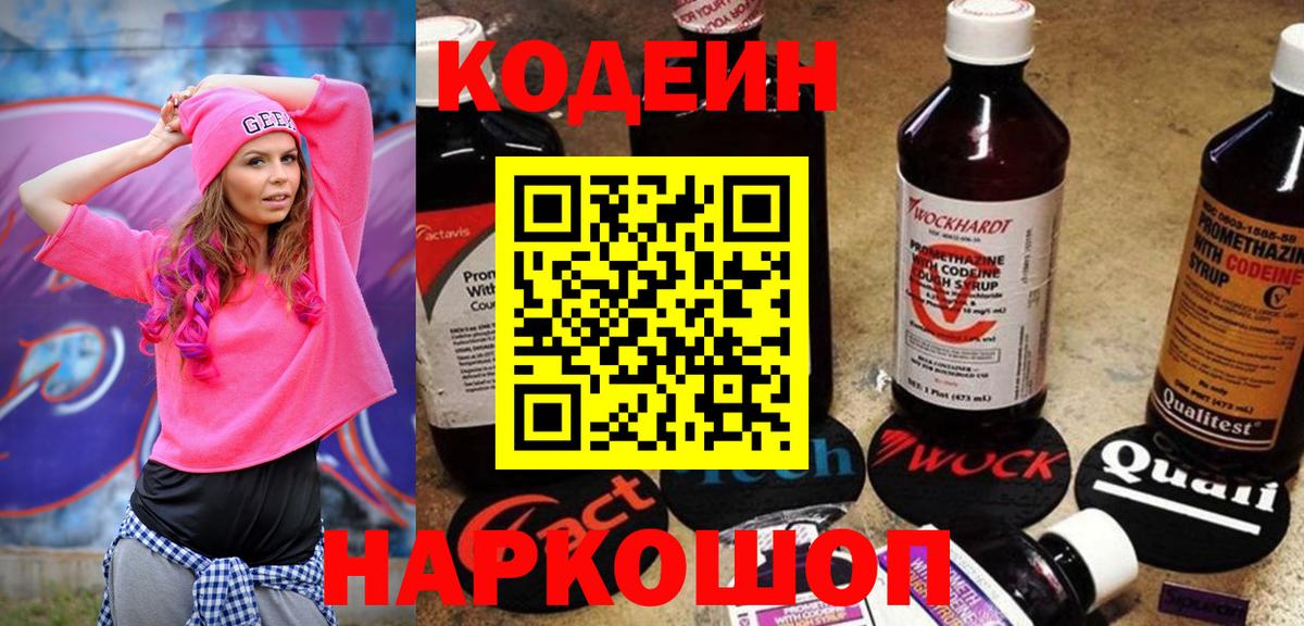 Кодеин Purple Drank Ярцево